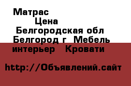 Матрас  Vegas 160*195   › Цена ­ 5 000 - Белгородская обл., Белгород г. Мебель, интерьер » Кровати   